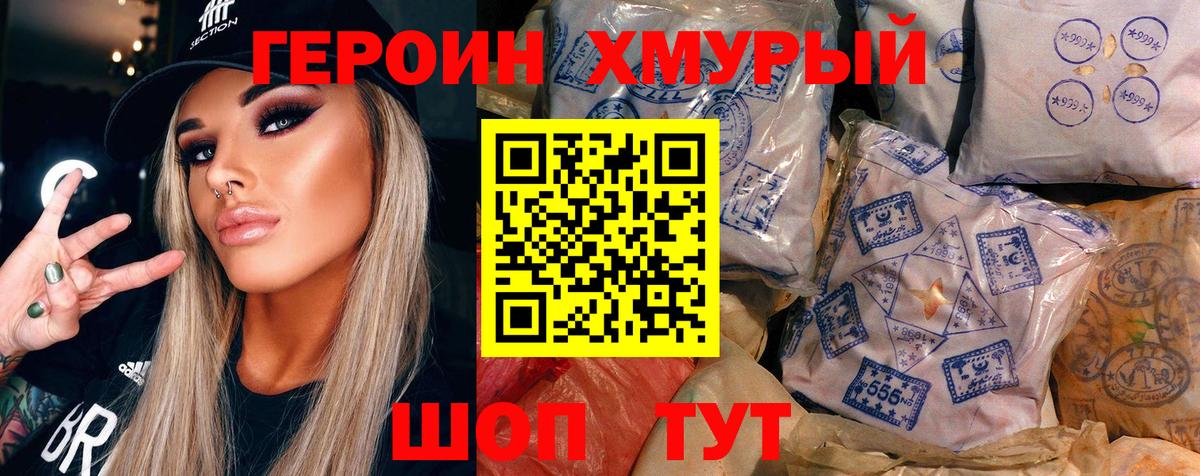 ГЕРОИН хмурый Карталы